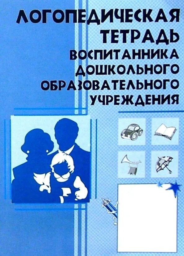 Логопедическая тетрадь бухарина. Логопедическая тетрадь. Тетрадь логопеда. Тетрадь по логопедии ДОУ. Логопедическая тетрадь логопеда в ДОУ.