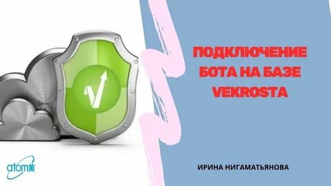 Как подключить бот