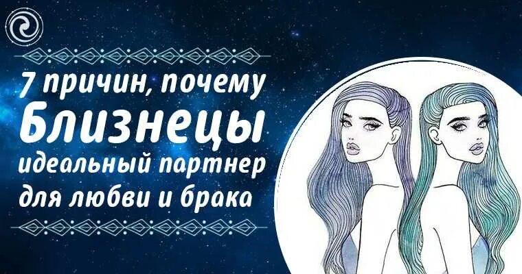 Женщина близнецы отзывы мужчин. Женщина Близнецы. Идеальная для близнецов. Семь причин любить близнецов. Что любят Близнецы женщина.