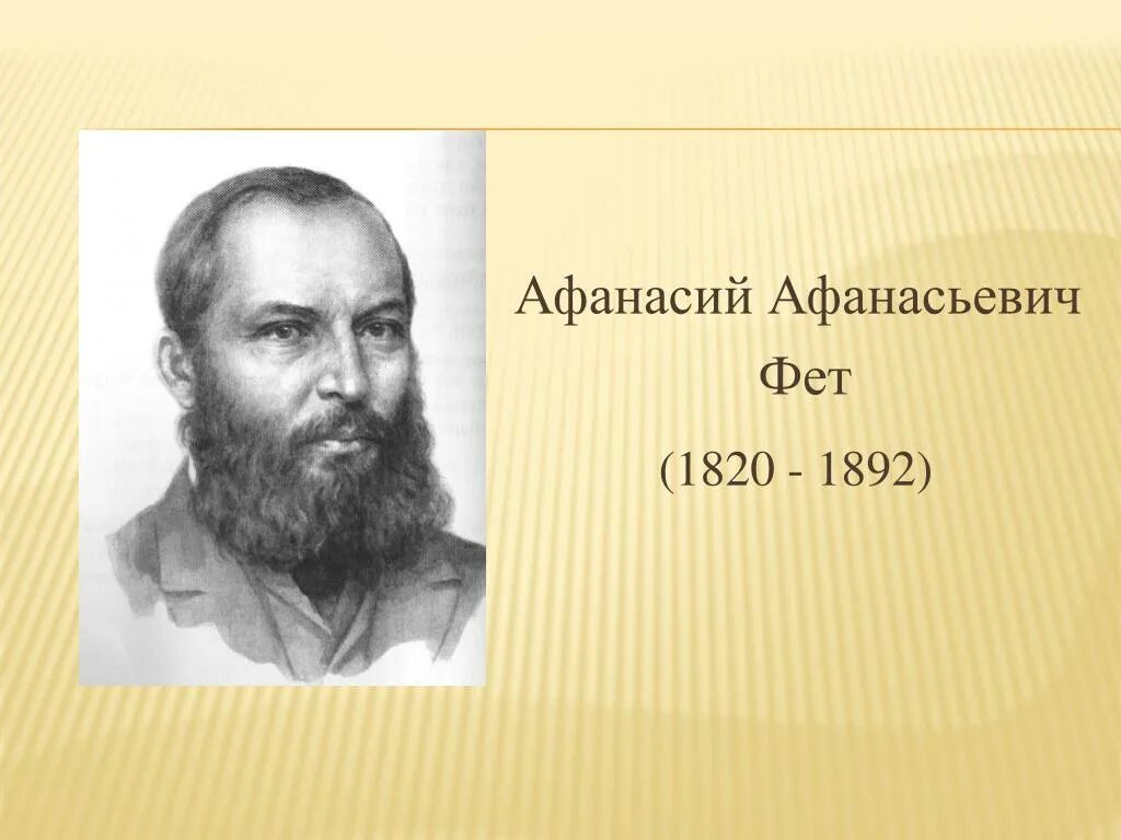 Фет фото. Как выглядит фет. Фет поэт. Афанасьевич афанасьевич фет. Ет афанасий афанасьеви.