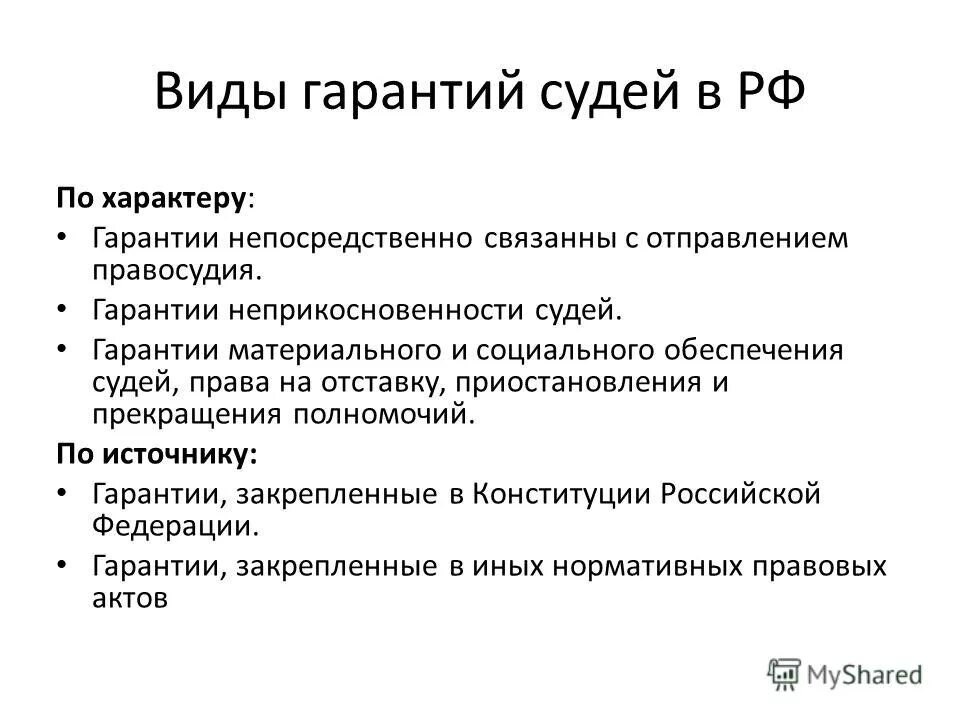 Гарантии судей в рф. Виды социального обеспечения судей. Социальные гарантии судей. Гарантии неприкосновенности судьи в РФ..