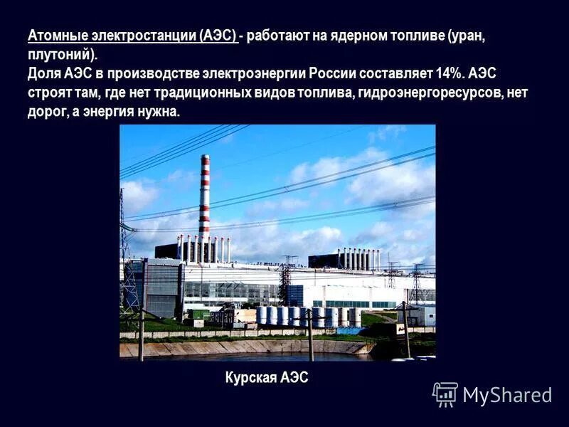 Атомной электростанцией является братская. АЭС работают на ядерном топливе. АЭС вид топлива. Атомные электростанции в России. Электростанции являются атомными.