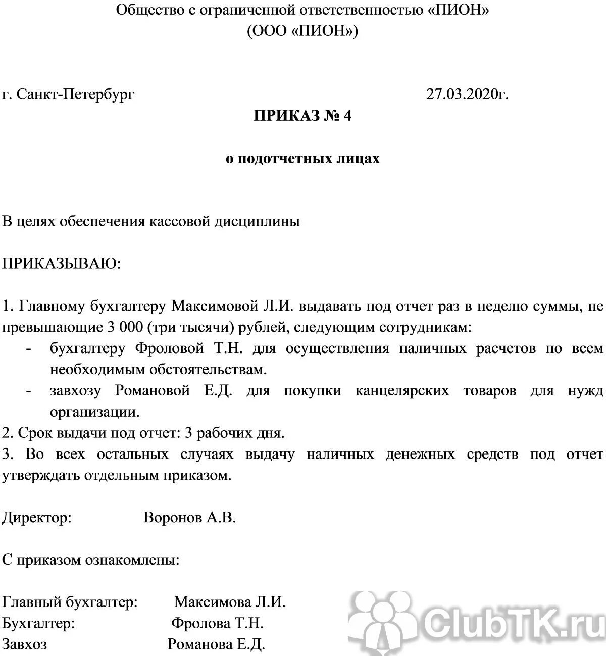 Приказ директора фирмы образец. Выдать денежные средства под отчет приказ. Приказ пример. Приказ распоряжение образец. Действие распоряжения 1 год