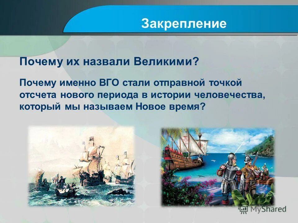Назовите величайших того времени. Великие географические открытия. мореплаватели эпохи великих географических открытий. причины эпохи великих географических открытий. великие географические открытия нового времени.