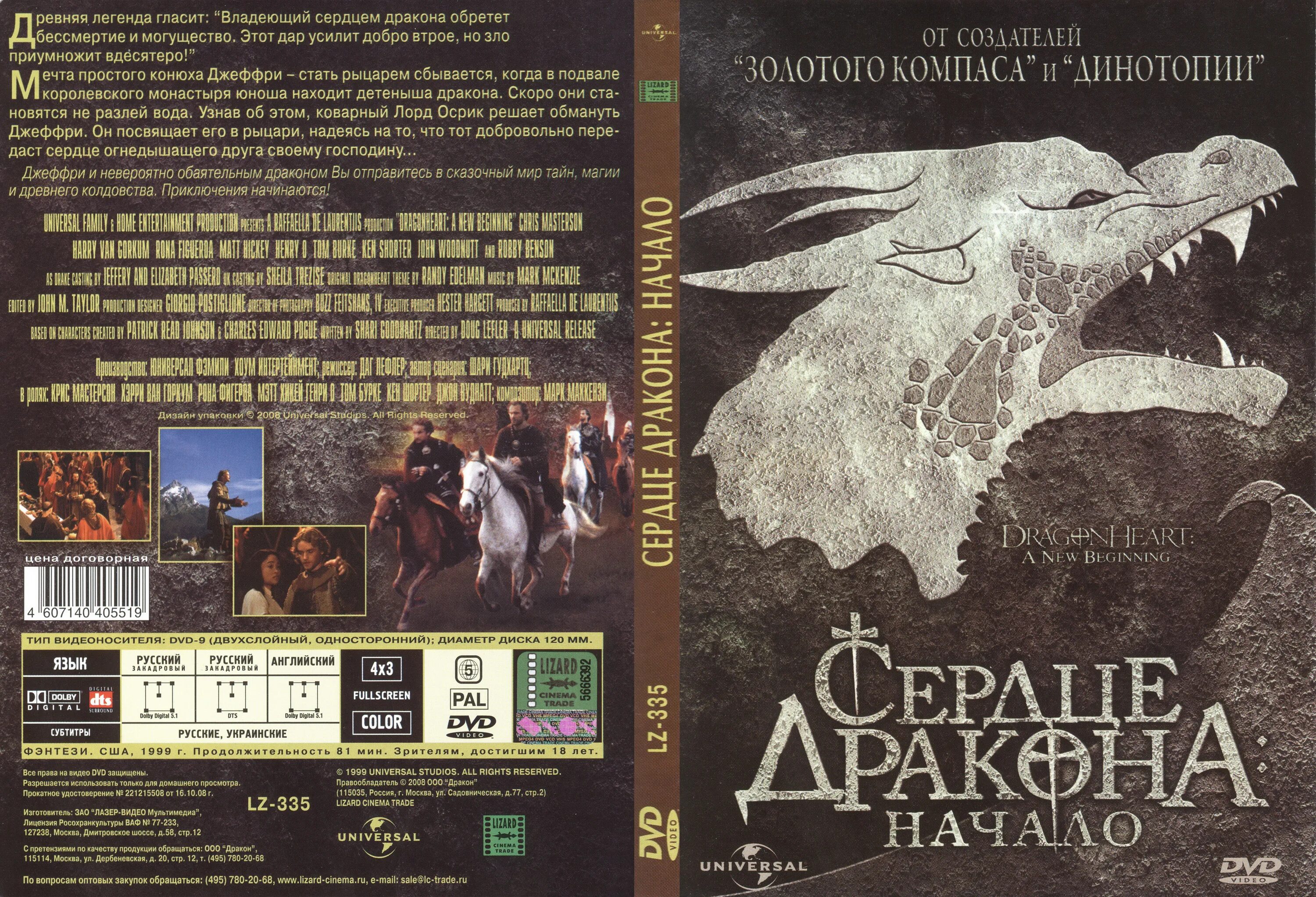 Сердце дракона: начало (1999). Lizard Cinema trade DVD диск. Дракон сердце дракона. Сердце дракона иллюстрации к книге. Сердце дракона читать 1 том