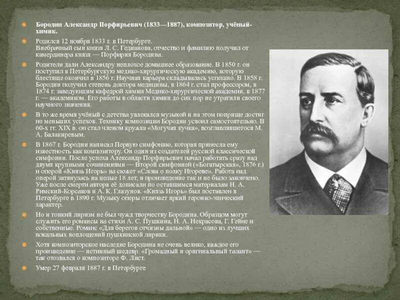 Произведение композитора бородина. А.П.Бородин-жизнь и творчество композитора.