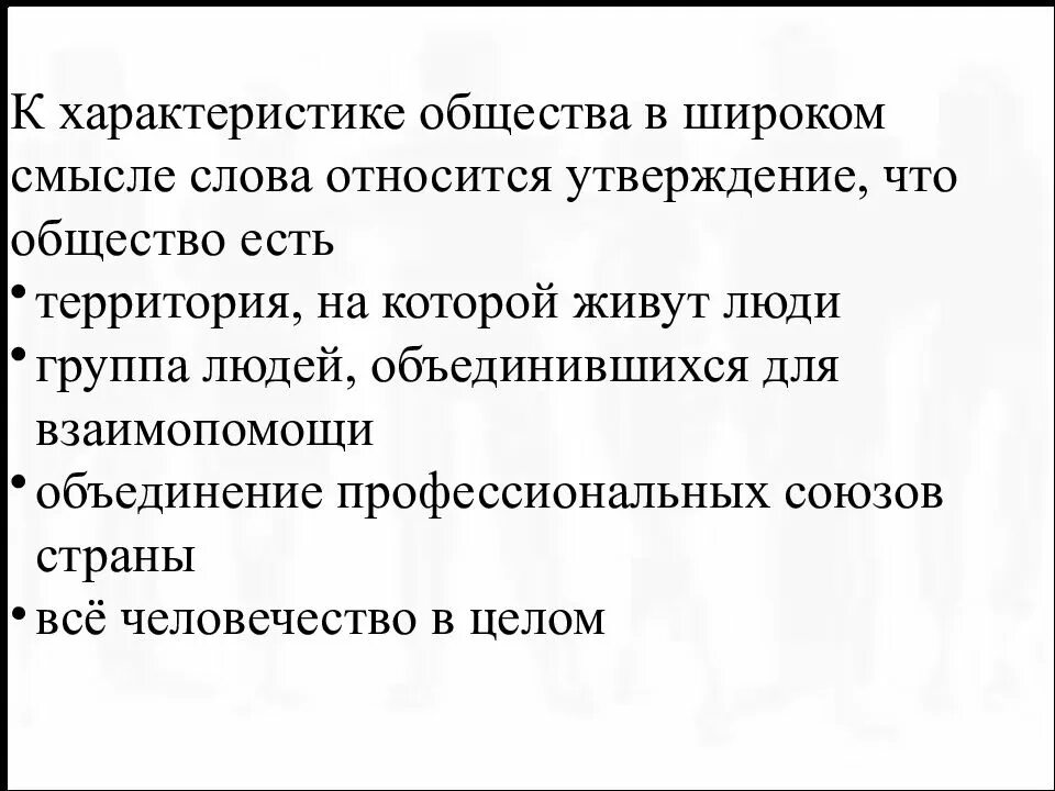 Определение общества в широком смысле. Характеристика общества в широком смысле. Общество в широком смысле слова. Общество как форма жизнедеятельности людей. Характеристики общины