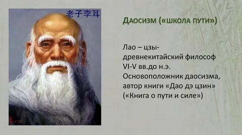 Лао цзы является основателем