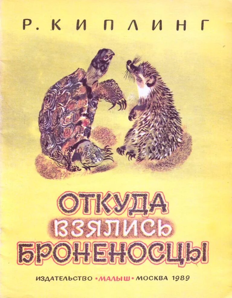 Киплинг откуда взялись броненосцы читать. Киплинг откуда взялись броненосцы иллюстрации. киплинг откуда взялись броненосцы. р киплинг откуда взялись броненосцы.