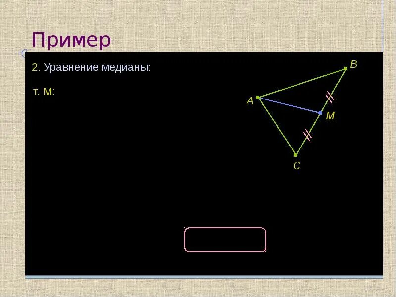 Найти уравнение медианы треугольника. Уравнение медианы треугольника. уравнение прямой медианы. уравнение медианы треугольника по координатам вершин. уравнение медианы и высоты.
