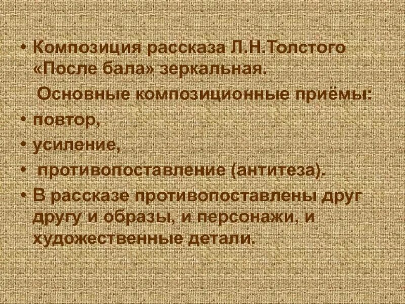 Роль антитезы в после бала. Композиция рассказа. Композиция рассказа после бала. Композиция рассказа после бала Толстого. Антитеза после бала толстой.