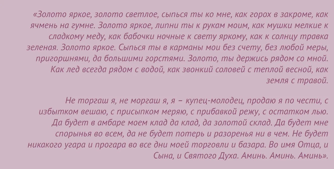 Сильный заговор на хорошую. Сильный заговор на продажу. Заговоры молитвы на торговлю. Заговор на хорошие продажи. Заговор молитва на удачную торговлю.