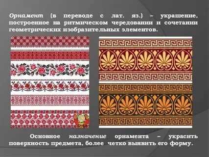 Узор построенный на ритмическом чередовании элементов