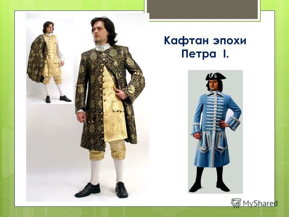 кафтан петра 1 петр 1 в иноземном наряде. камзол мужской эпохи петра 1. кафтан петра неврев. камзол петра 1 в эрмитаже. кафтан петра 1.