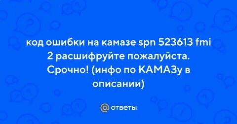 Камаз ошибка 523613