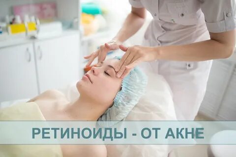 Лечение после ретиноидов