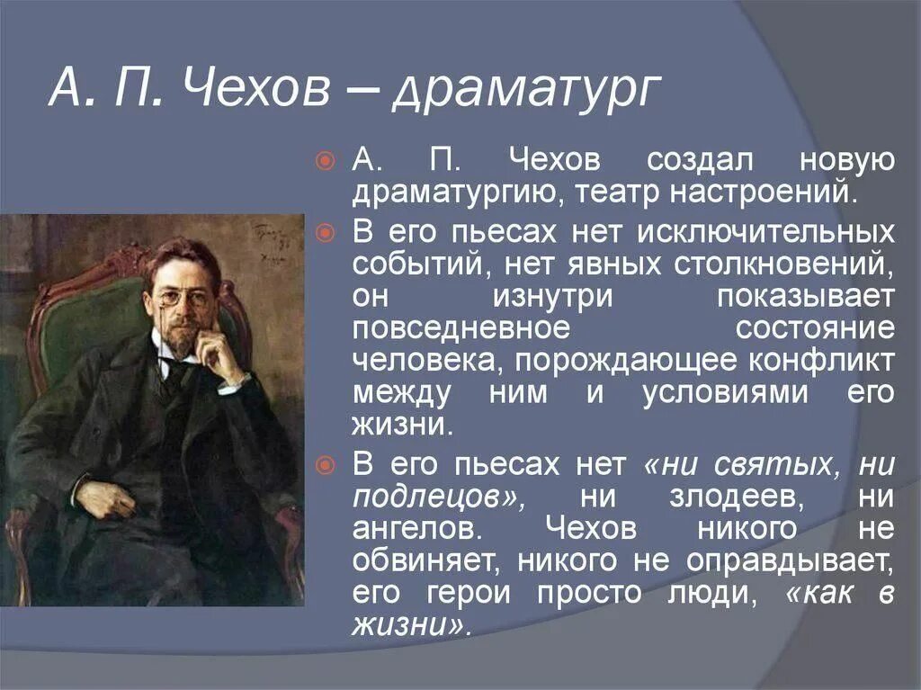 Язык произведений чехова. Драматургия Антона Павловича Чехова. Роль а.п.Чехова в мировой драматургии. Творчество а п Чехова. Чехов драматург Новатор.