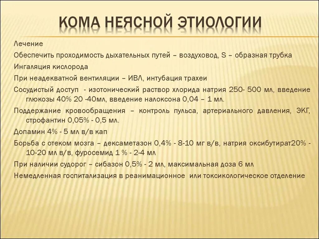 Мкб артериальная гипотония. Кома неясной этиологии. Кома неясного генеза карта вызова. Алгоритм неотложной помощи при коме неясного генеза. Оказание доврачебной помощи при неуточненной коме.