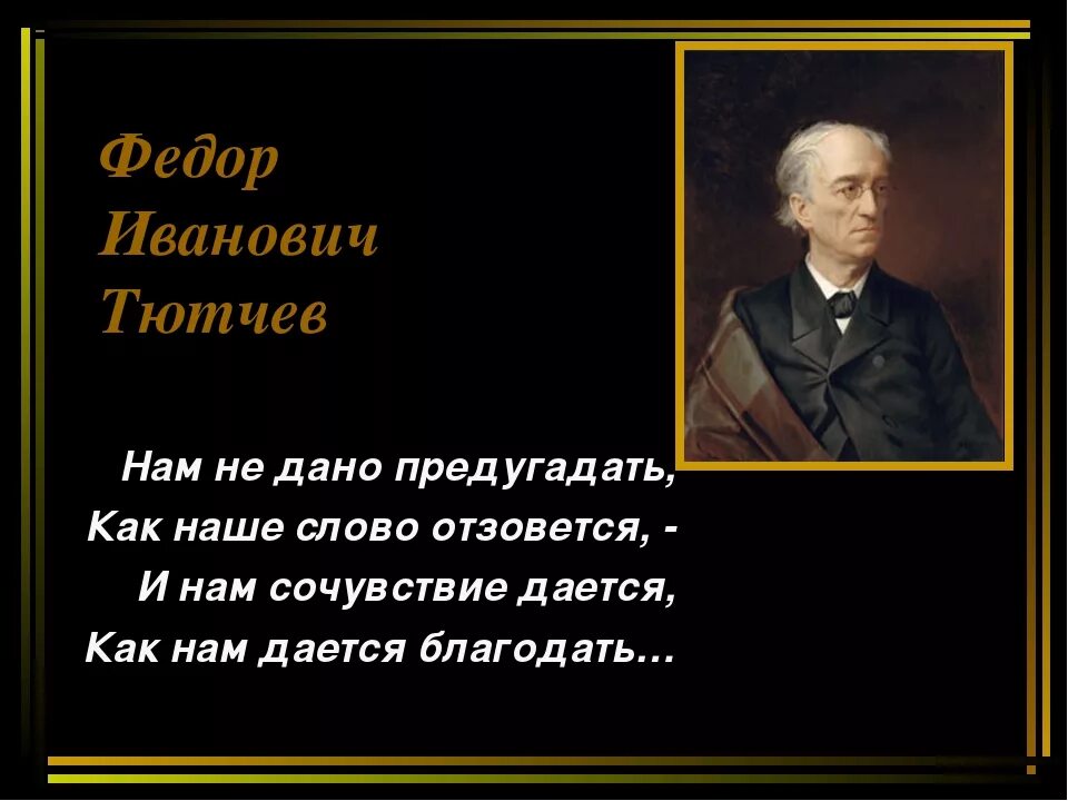 Фёдор Иванович Тютчев. Фёдор Иванович Тютчев нам не дано предугадать. Ф.И.Тютчева" нам не дано предугадать...". Нам не надо предугадывать Тютчев.