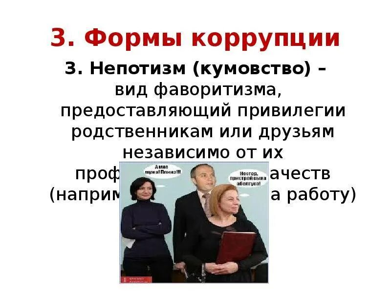 Кумовство в коррупции это. Непотизм кумовство. Формы коррупции. Формы коррупции непотизм фаворитизм.