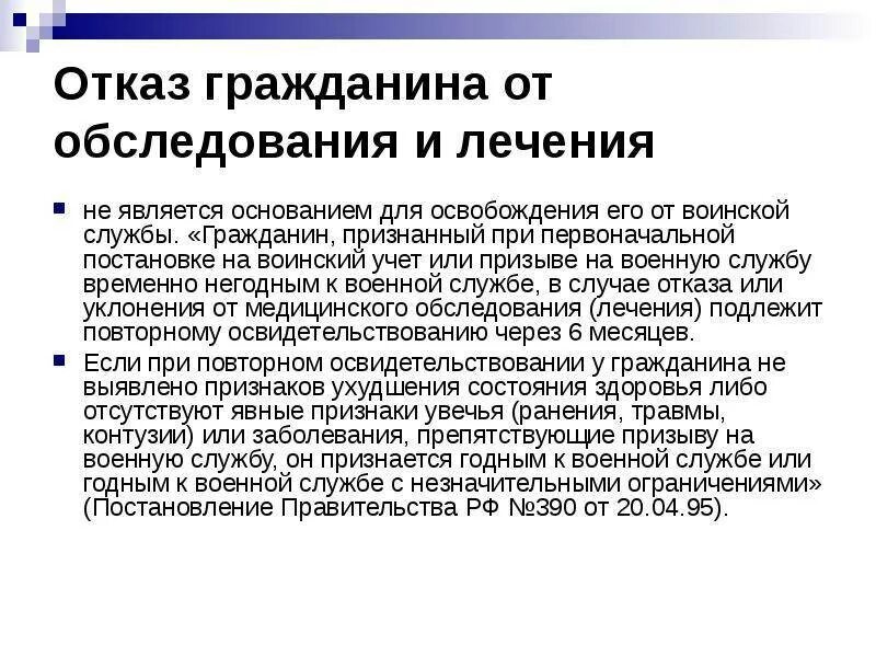 Стационарное освидетельствование. Отказ от медицинского осмотра. Отказ от обследования. Обследование в ПНД от военкомата. Отказ от обследования бланк.