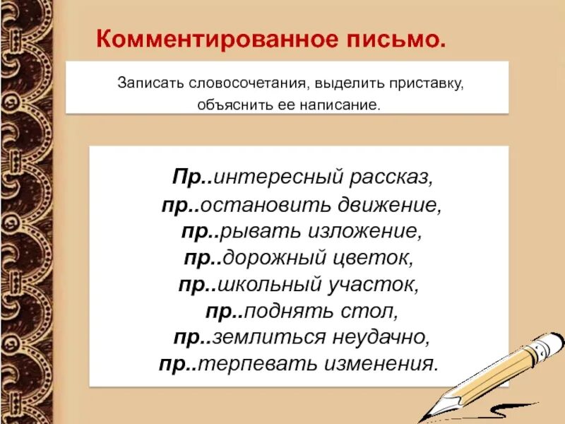 Словосочетания на правописание приставок. Словосочетания с приставками. Словосочетания с приставками пре и при. Правописание приставок словосочетания. Словосочетания с приставками на з и с.