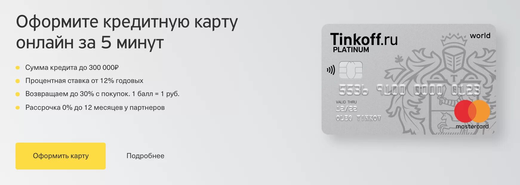 Тинькофф 6 месяцев. Кредитная карта тинькофф платинум 120 дней без процентов. Кредитная карта тинькофф. Тинкоф кртдитная Катра. Банковская карта тинькофф.