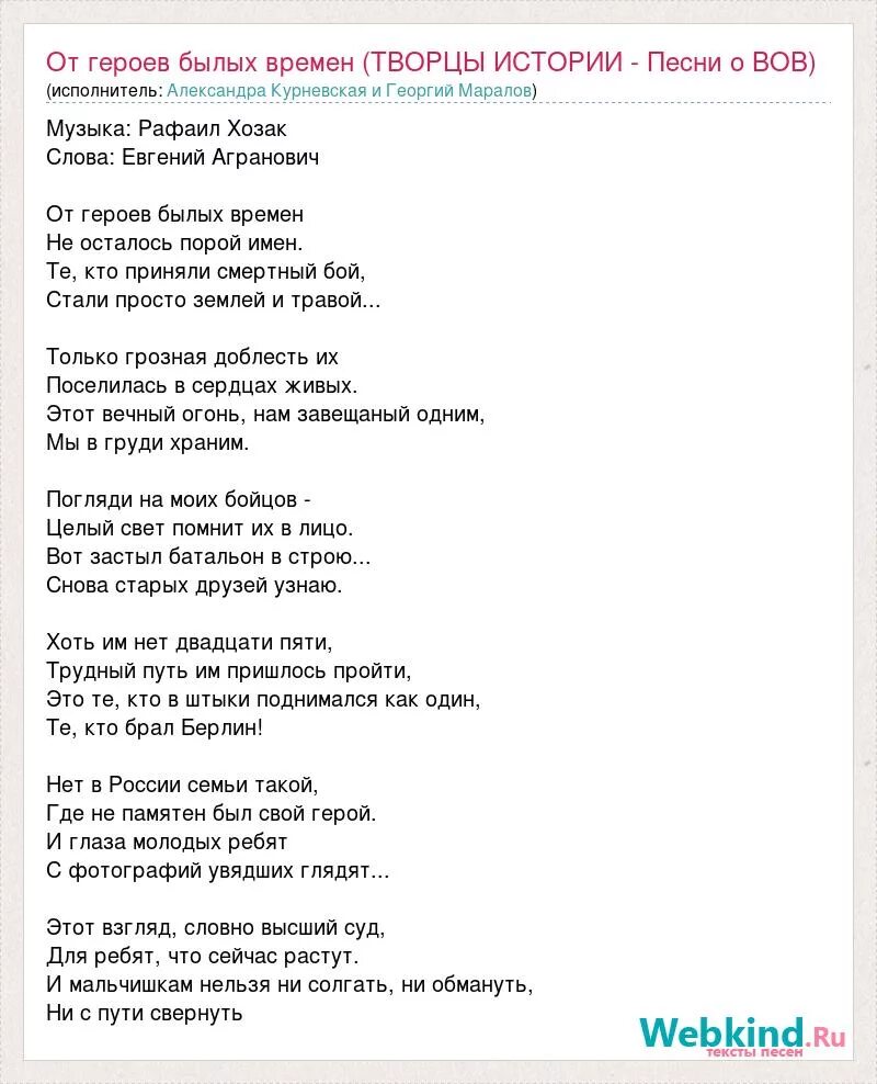 Слова песни от былых времен. От героев былых времен текст. Былых времен песня. Слова песни от героев былых времен. Текст песни о героях былых времен.