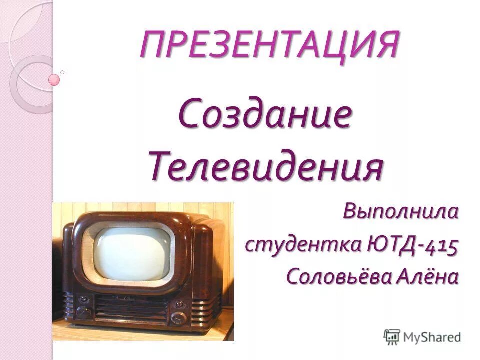 Какие функции выполняет телевизор. Телевидение презентация. Какие функции выполняет телевизор. Какие функции выполняет телевизор. Основные устройства компьютера монитор.