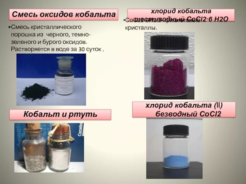 Ртуть смесь. Хлорид кобальта 2 цвет. Хлорид кобальта безводный. Соединения кобальта. Соединения кобальта цвета.