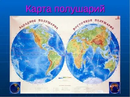 Полушария земли 4 класс окружающий мир