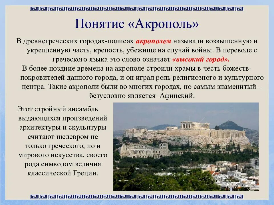 Часть по гречески. Акрополь в Афинах презентация. Афинский Акрополь презентация. Акрополь описание. Афинский Акрополь презентация 10 класс.