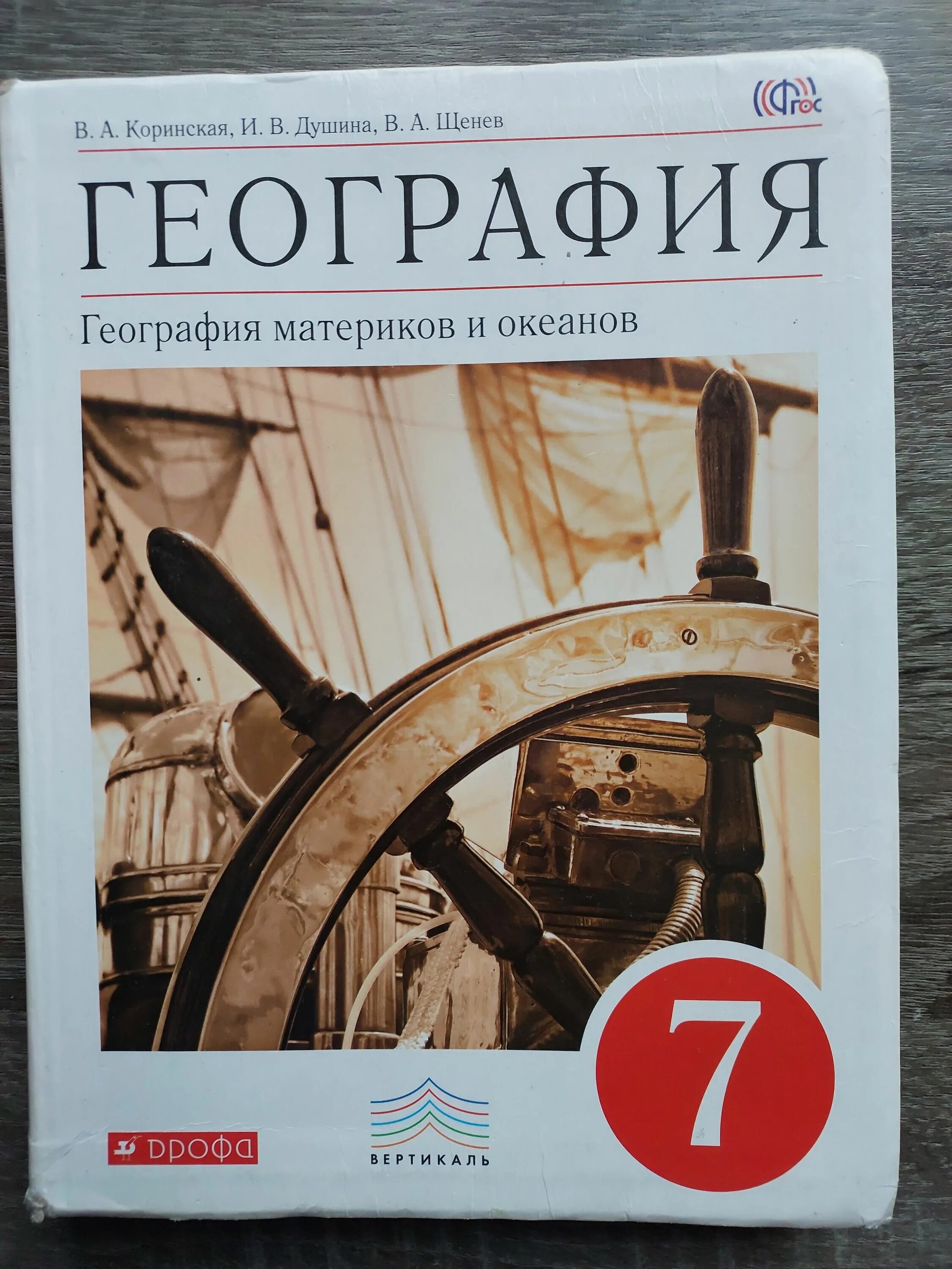 Учебник по географии 7 класс слушать параграф. География материков и океанов. География 7 класс коринская душина щенев. Учебник по географии 7 класс. , щенев а.