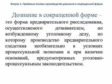 Сокращенная форма дознания в уголовном процессе
