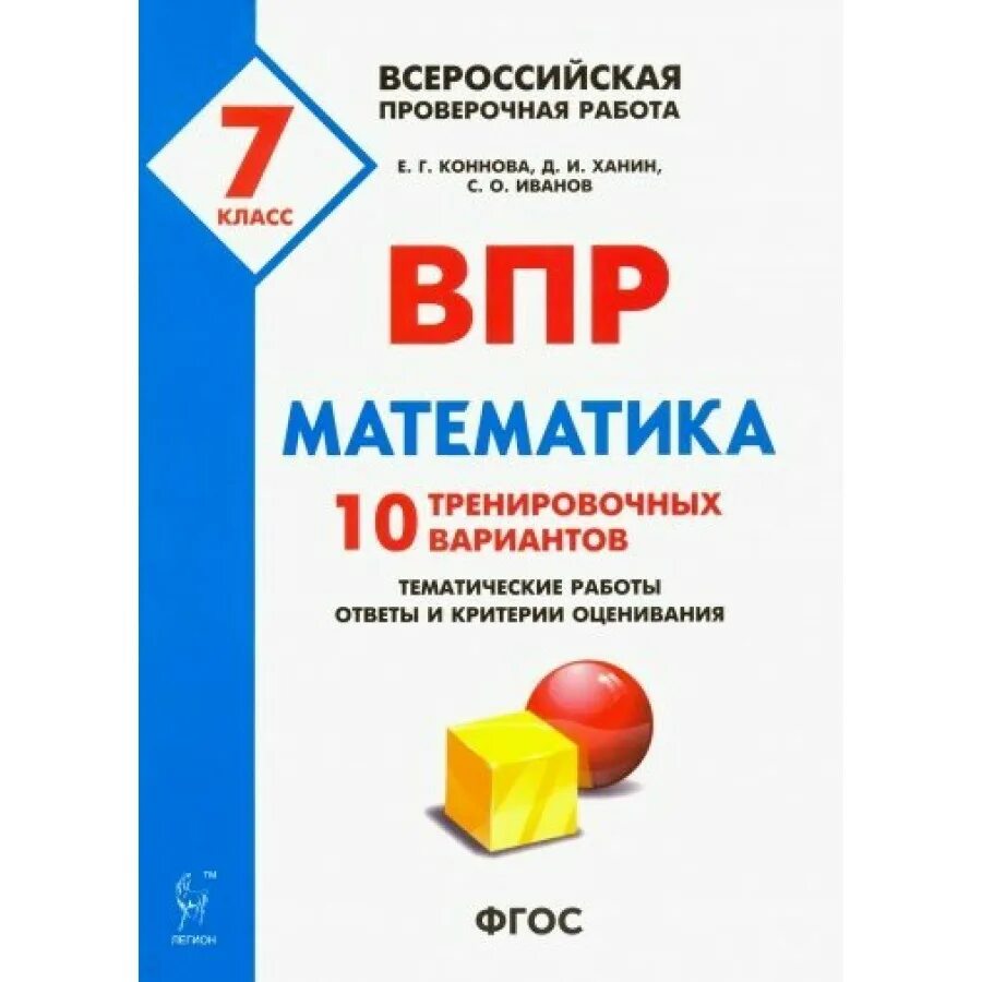 ВПР 10 вариантов седьмой класс математика. ВПР. Математика. 7 Класс. 10 Тренировочных вариантов. ФГОС" ответы. ВПР 7 класс математика. ВПР математике 7 класс ФГОС.