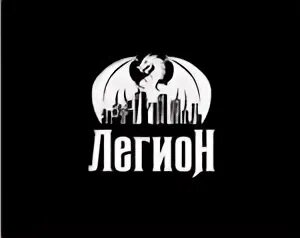 Легионы адреса