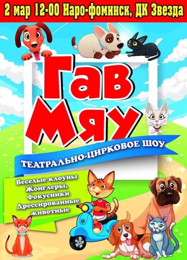 гав гав шоу пермь. гав гав шоу пермь. театрально цирковое представление гав мяу. гав гав шоу пермь. собачка гав.