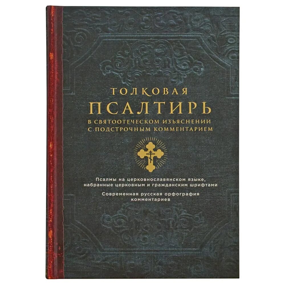 Толковая псалтирь. Толковая Псалтирь Евфимий Зигабен обложка. Псалтирь в святоотеческом изъяснении книга. Толковая Псалтирь в святоотеческом изъяснении.