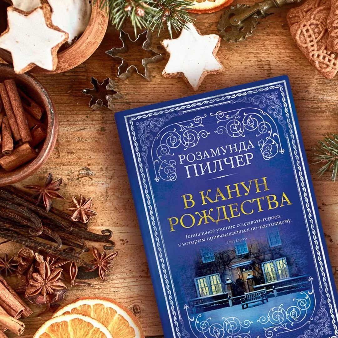 Купить книгу рождество. Пилчер в канун Рождества книга. В канун Рождества Розамунда Пилчер книга. Розамунда Пилчер - в канун Рождества (2000).. Канон книга Рождества.