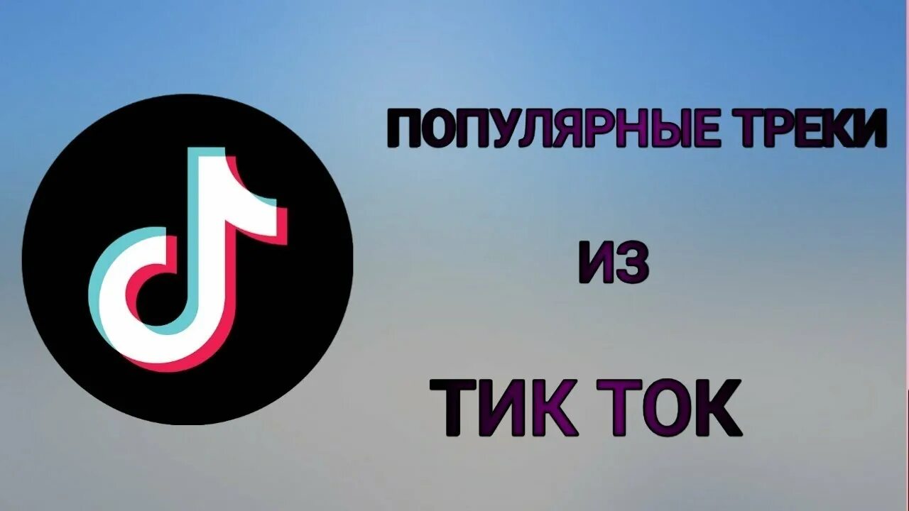 Тик ток новое лучшее