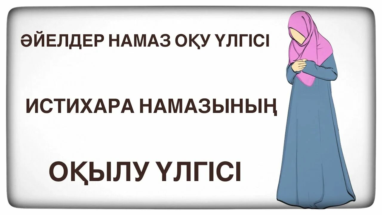 Намаз оқу үлгісі әйелдерге. Истихара намаз. Духа намаз. Ихтисар намаз. Духа намаз ракааты.