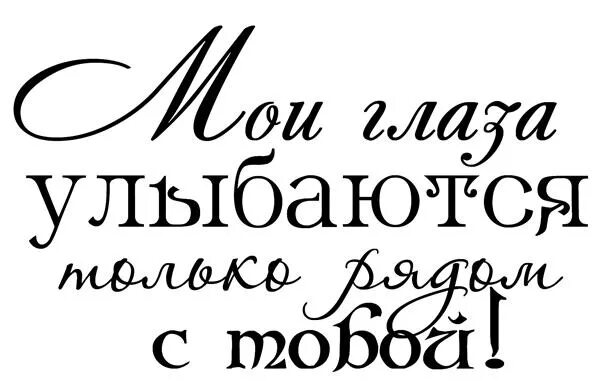 Надписи про любовь мужчине. Красивые надписи. Романтичные надписи. Красивые надписи любимому. Красивые фразы для любимых.