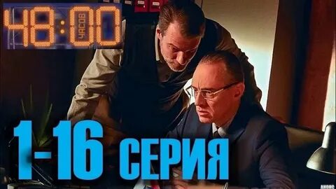 48 часов 2021