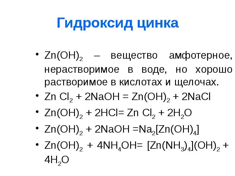 Свойства соединений цинка. Гидроксид цинка и гидроксид натрия. Гидроксид цинка реакции. Уравнение гидроксида цинка. Оксид и гидроксид цинка.