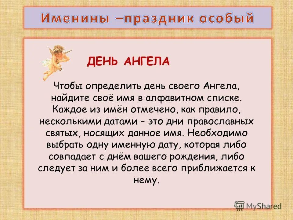 День ангела по дате рождения. Дни ангела по именам. Как определить свой день ангела по дате. Как узнать день ангела по имени и дате.