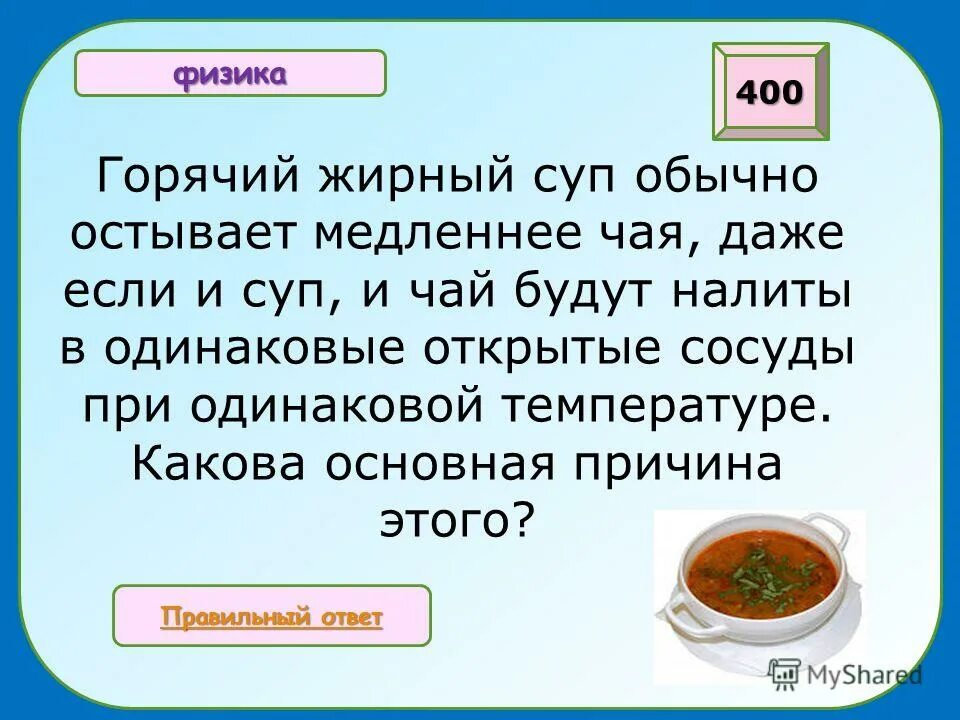Почему чай остывает. Почему жирный суп остывает медленнее постного?. Жирный суп. Почему долго остывает жирный суп. Почему горячий чай остывает быстрее.