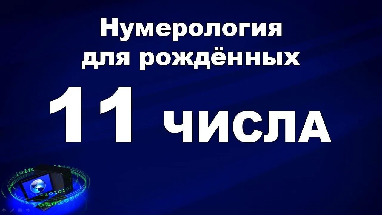 Нумерология. Дата рождения нумерология. С днем рождения нумерология. Число дня рождения нумерология.