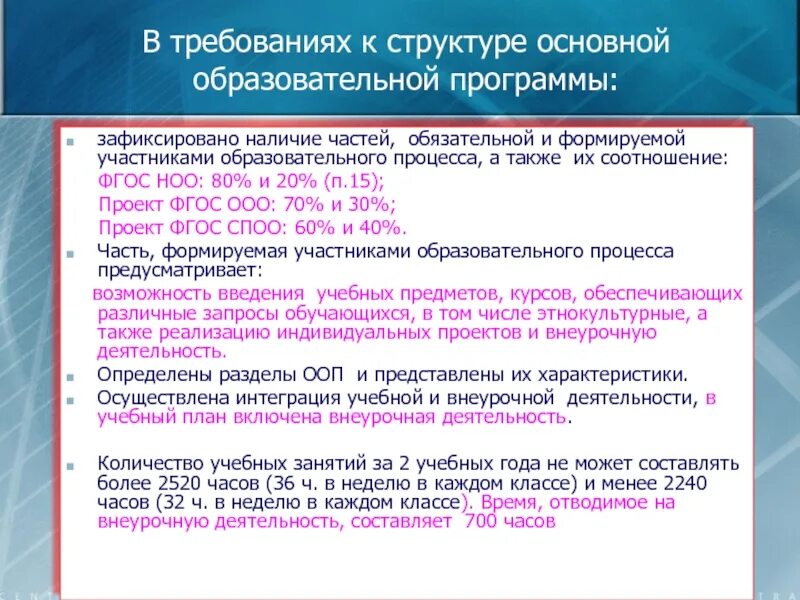 Требования к структуре основной общеобразовательной программе.. Требования к структуре основной части. Части программы образовательной и их взаимосвязь. Часть формируемая участниками образовательного процесса что это. Основной состав программа