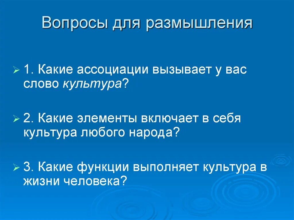 Вопросы для размышления. Вопрос к слову культура. Какие ассоциации вызывает слово культура. Значение слова культура.