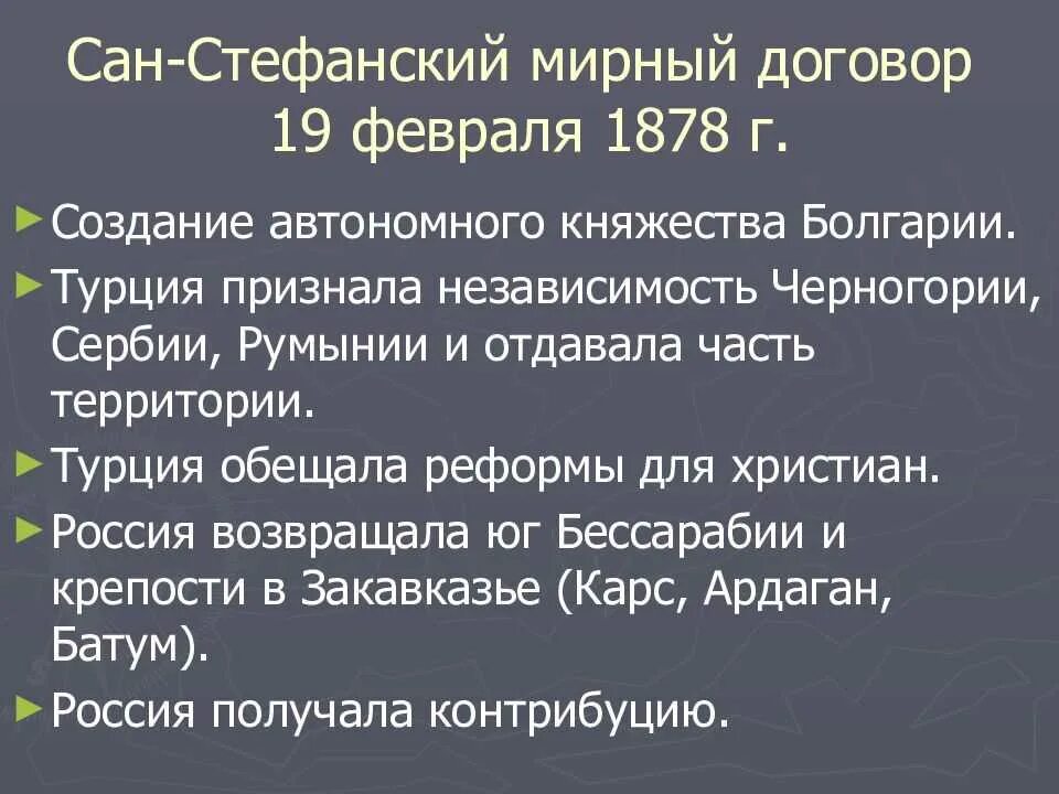 Сан-Стефанский мир 1878 итоги. Повод к войне 1877 1878